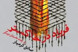فریاد در خاکستر