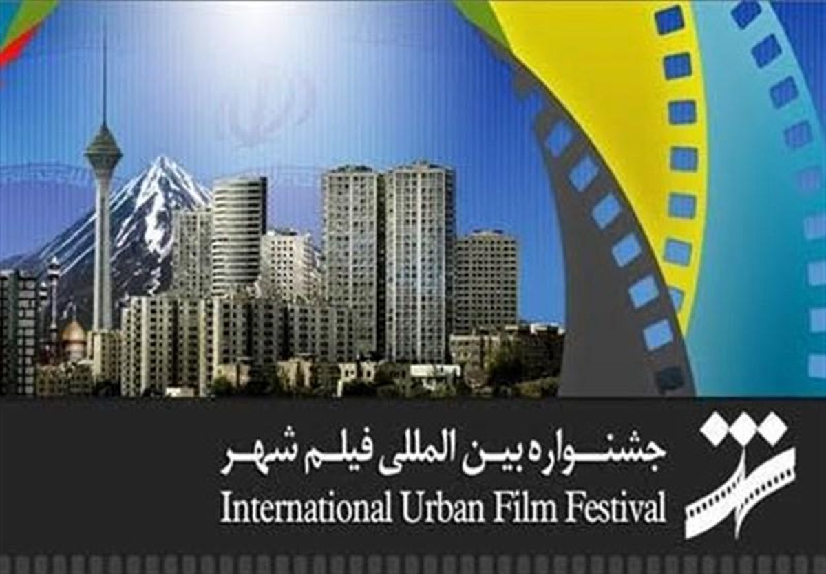 فراخوان جشنواره فیلم شهر یک هفته تمدید شد