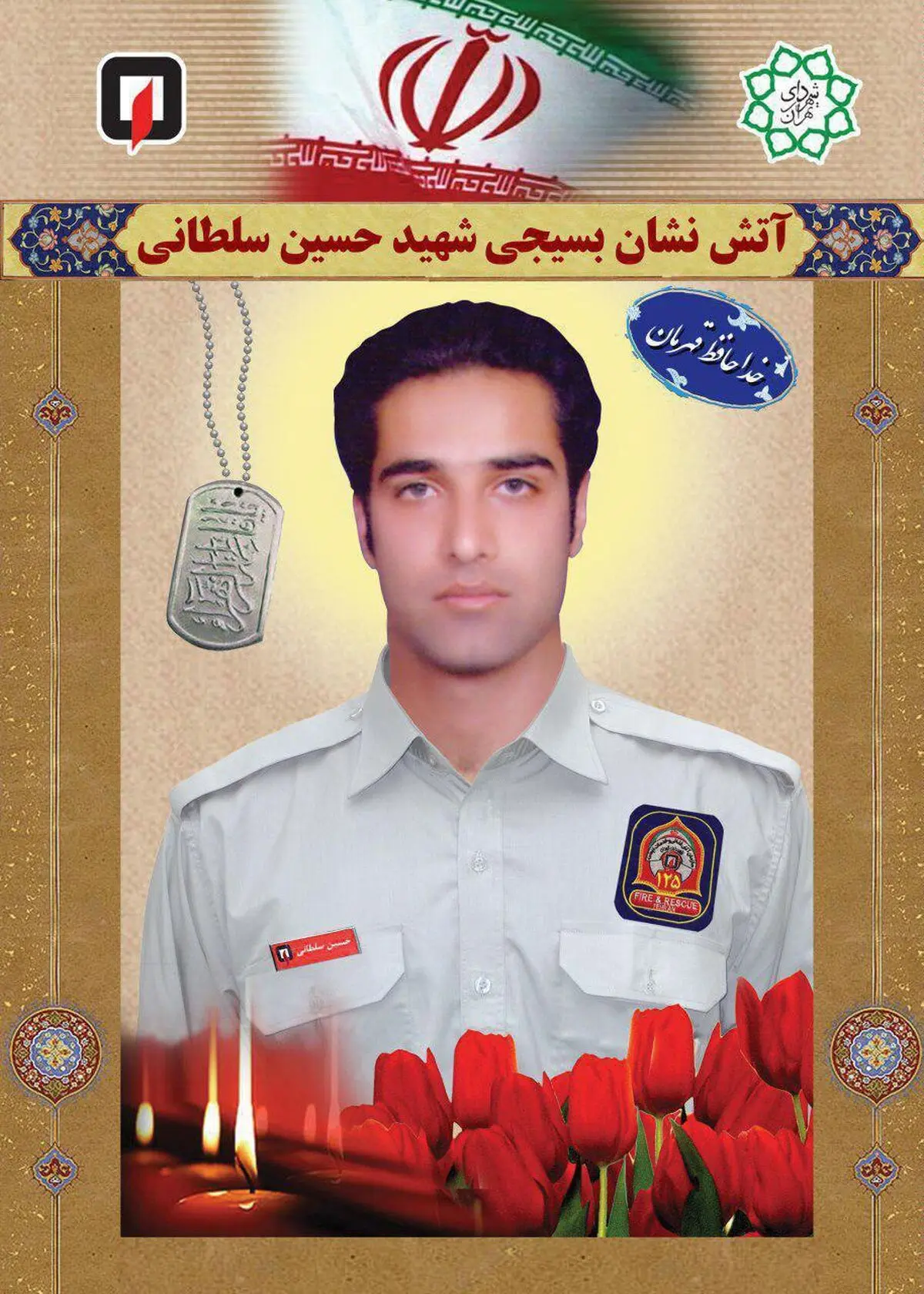 نامگذاری یکی از معابر منطقه ۷ به نام شهید آتش‌نشان حادثه پلاسکو