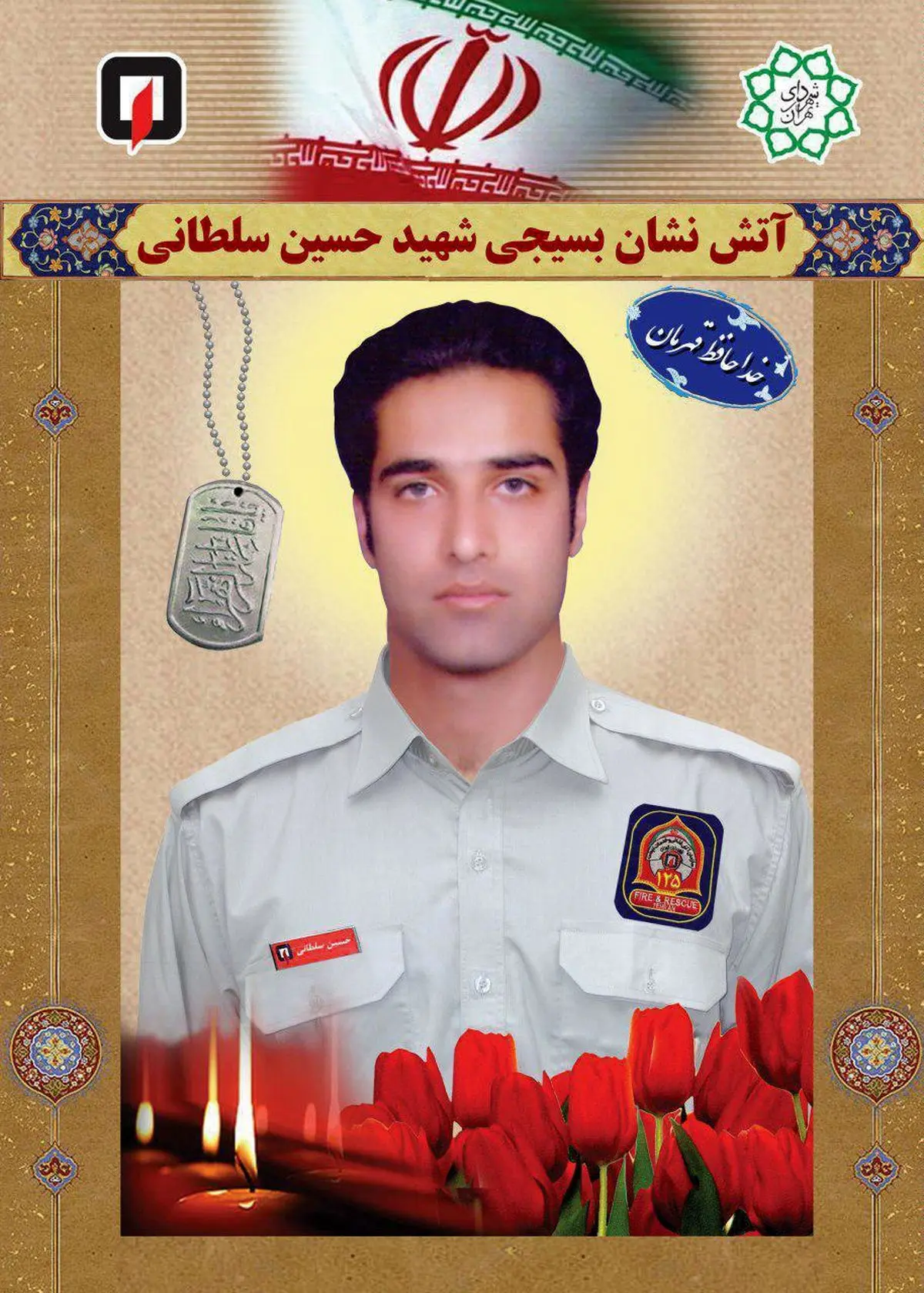 نامگذاری یکی از معابر منطقه ۷ به نام شهید آتش‌نشان حادثه پلاسکو