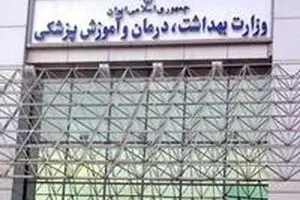 وزارت بهداشت ۱۰۰ میلیون تومان جریمه شد