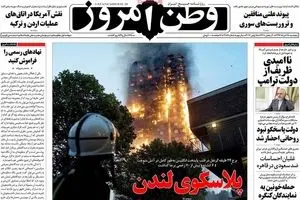 روزنامه‌های پنجشنبه ۲۵ خرداد ۹۶