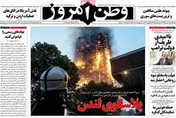 روزنامه‌های پنجشنبه ۲۵ خرداد ۹۶