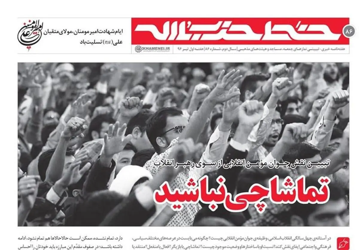 خط حزب‌الله ۸۶ با عنوان "تماشاچی نباشید" منتشر شد + PDF