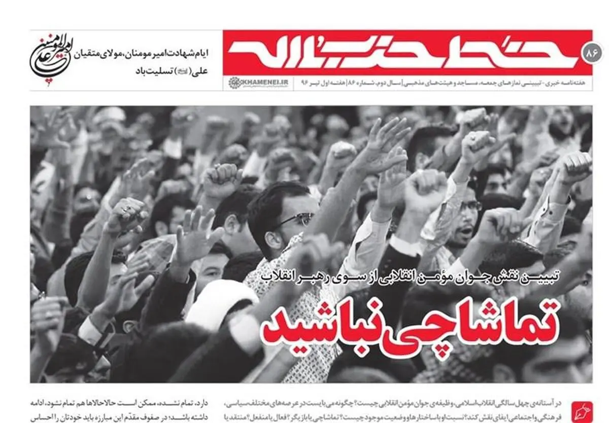 خط حزب‌الله ۸۶ با عنوان "تماشاچی نباشید" منتشر شد + PDF