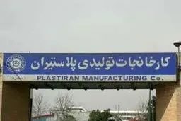 کارخانه وابسته به خاندان ضرابیه زیان‌ سنگین داد