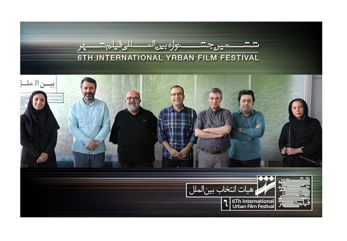 هیئت انتخاب بخش بین‌الملل جشنواره فیلم شهر معرفی شدند