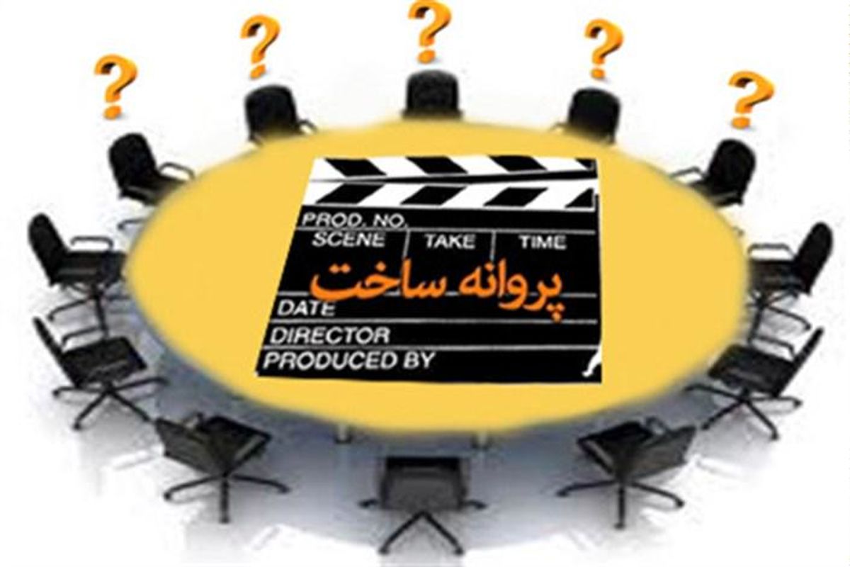 موافقت شورای پروانه ساخت با ۵ فیلم نامه