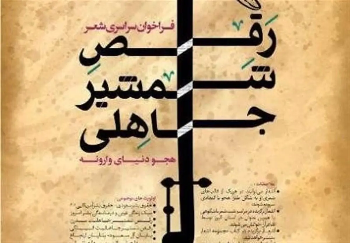 اعلام فراخوان سراسری شعر "رقص شمشیر جاهلی"
