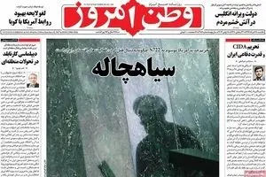 روزنامه‌های یکشنبه ۲۸ خرداد ۹۶