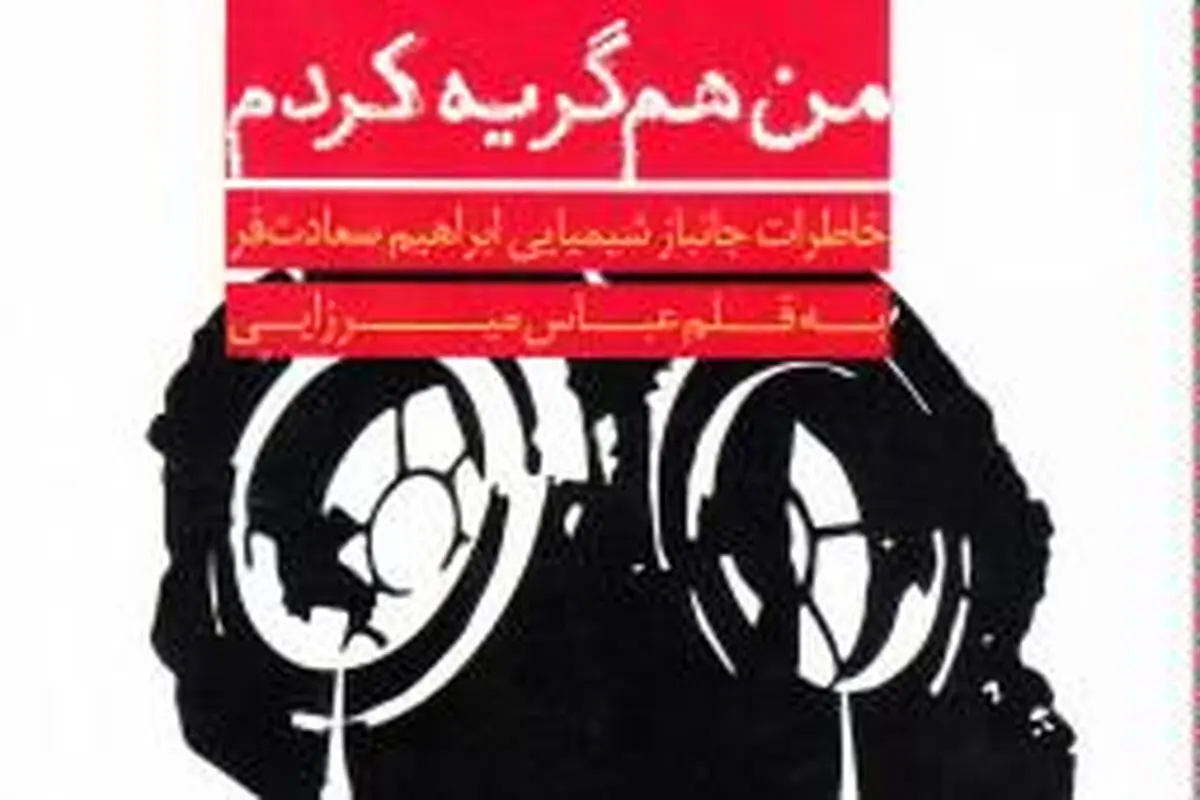 روایت زندگی "ابراهیم" از سیاه چادرهای عشایر تا جنگ