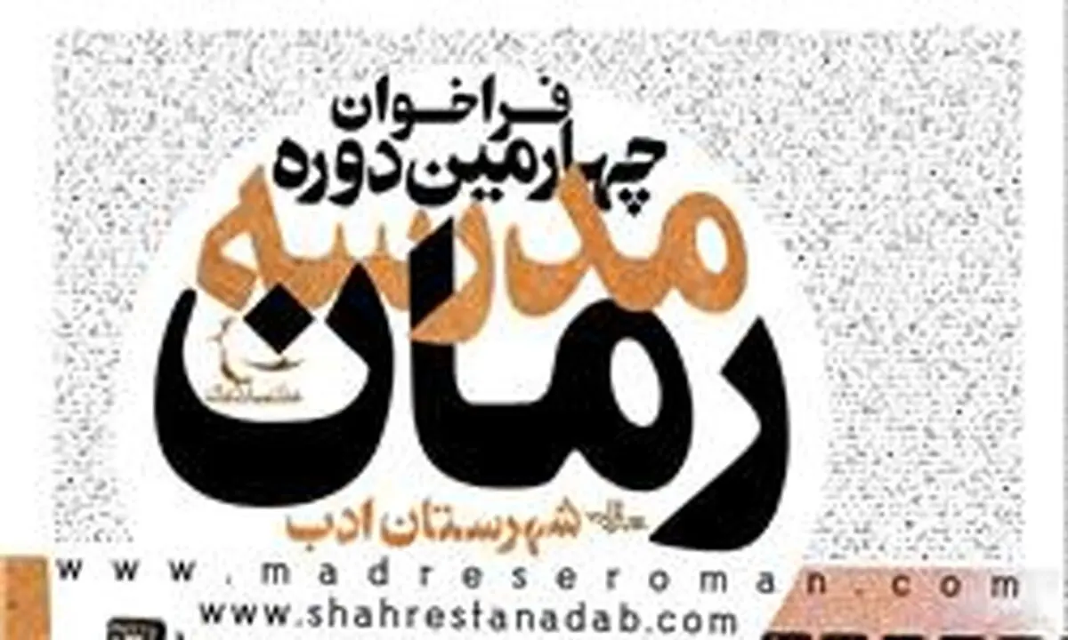 آغاز ثبت‌نام چهارمین دوره "مدرسه رمان" در شهرستان ادب