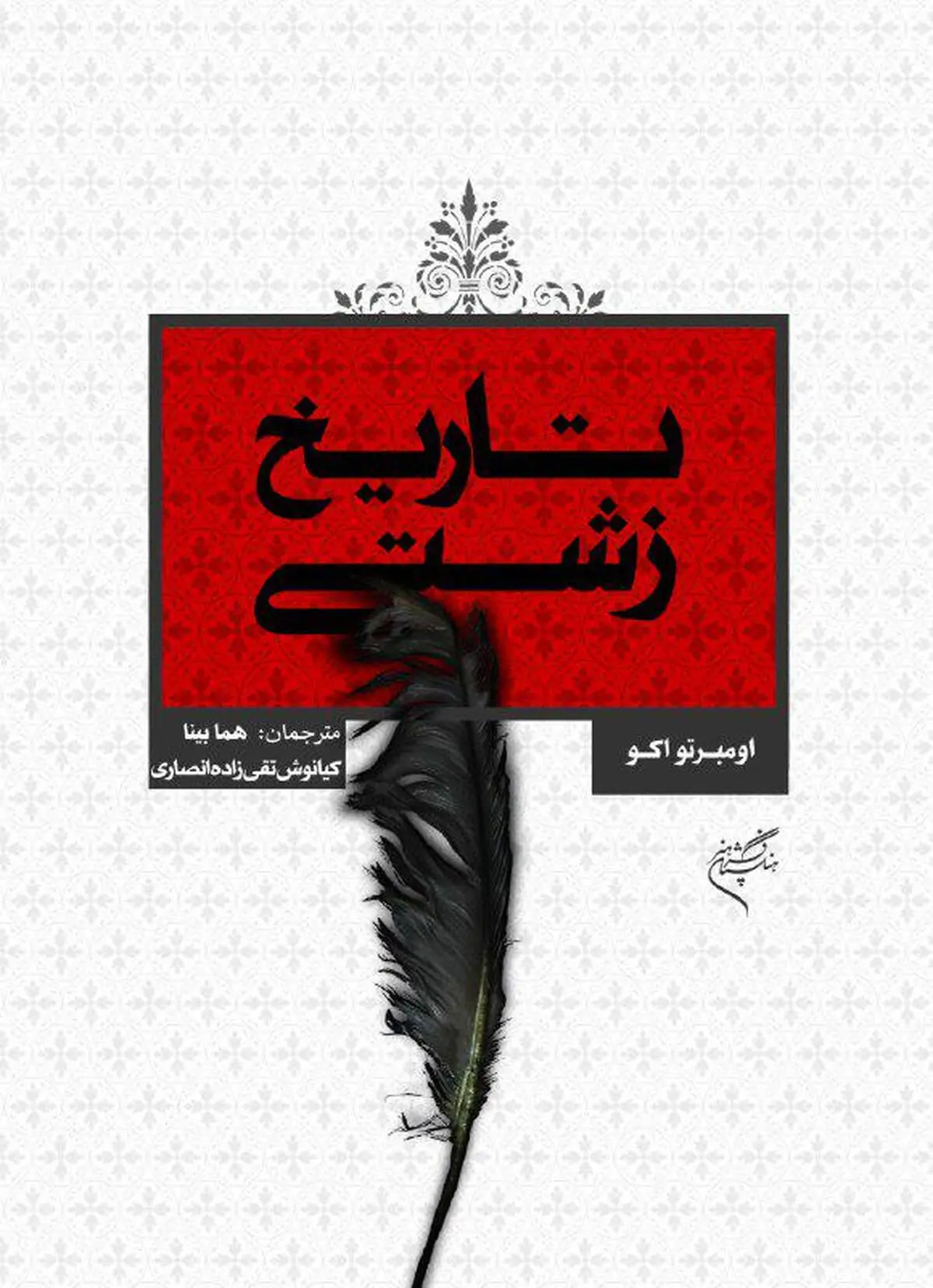 "تاریخ زشتی" منتشر شد