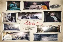 شهرزاد ۲ از فردا منتشر می‌شود