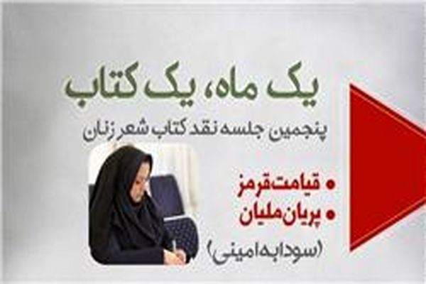 نقد و بررسی دو کتاب سودابه امینی در حوزه هنری