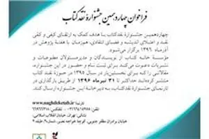 تیرماه؛ آخرین مهلت ارسال آثار به چهاردهمین جشنواره نقد کتاب