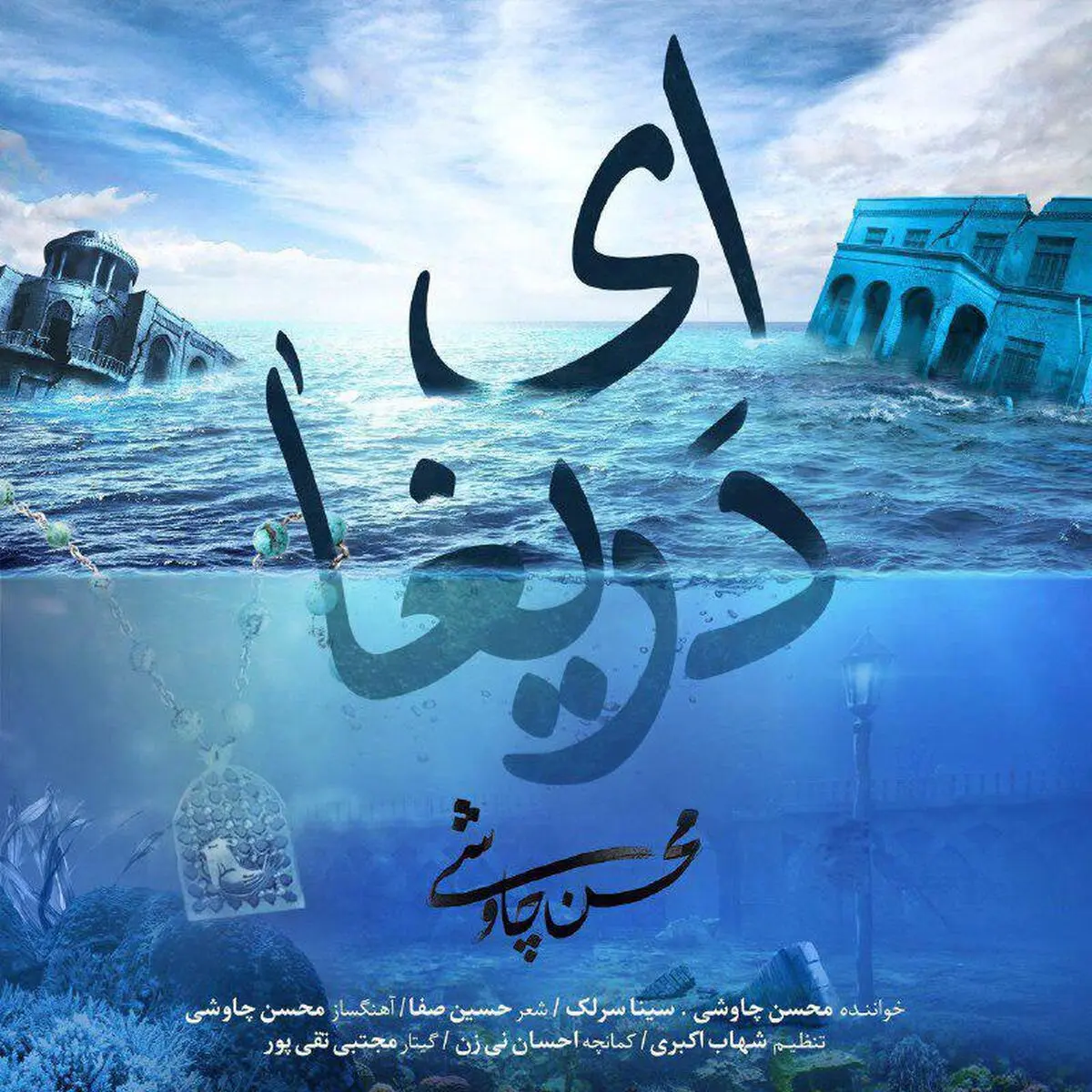 انتشار "ای دریغا" محسن چاوشی در نخستین روز عرضه شهرزاد