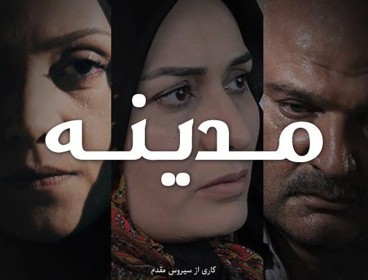 تحلیل "مدینه" سیروس مقدم در شبکه چهار
