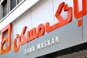 صندوق پس انداز یکم بانک مسکن بعد از دو سال فقط به ۷۰۰ نفر وام داد!/ دولت ۹۰ درصد سپرده گذاران را سرکار گذاشت