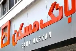 صندوق پس انداز یکم بانک مسکن بعد از دو سال فقط به ۷۰۰ نفر وام داد!/ دولت ۹۰ درصد سپرده گذاران را سرکار گذاشت