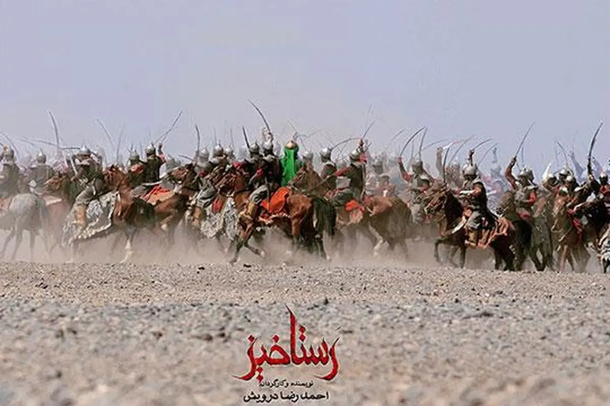 توضیحات بنیاد سینمایی فارابی درباره فیلم "رستاخیز"