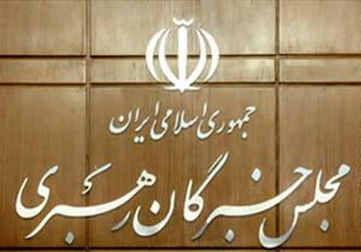 مجلس خبرگان رهبری از حمله موشکی سپاه پاسداران تقدیر کرد