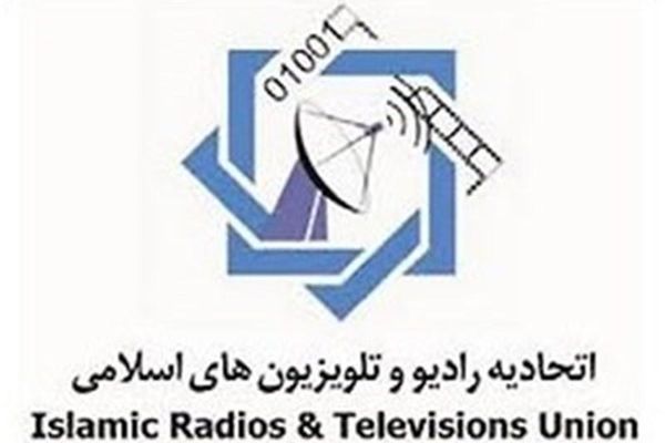 مشهد میزبان مدیران اتحادیه رادیو و تلویزیون‌های اسلامی می‌شود