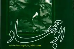 صد خاطره از شهید عماد مغنیه در 