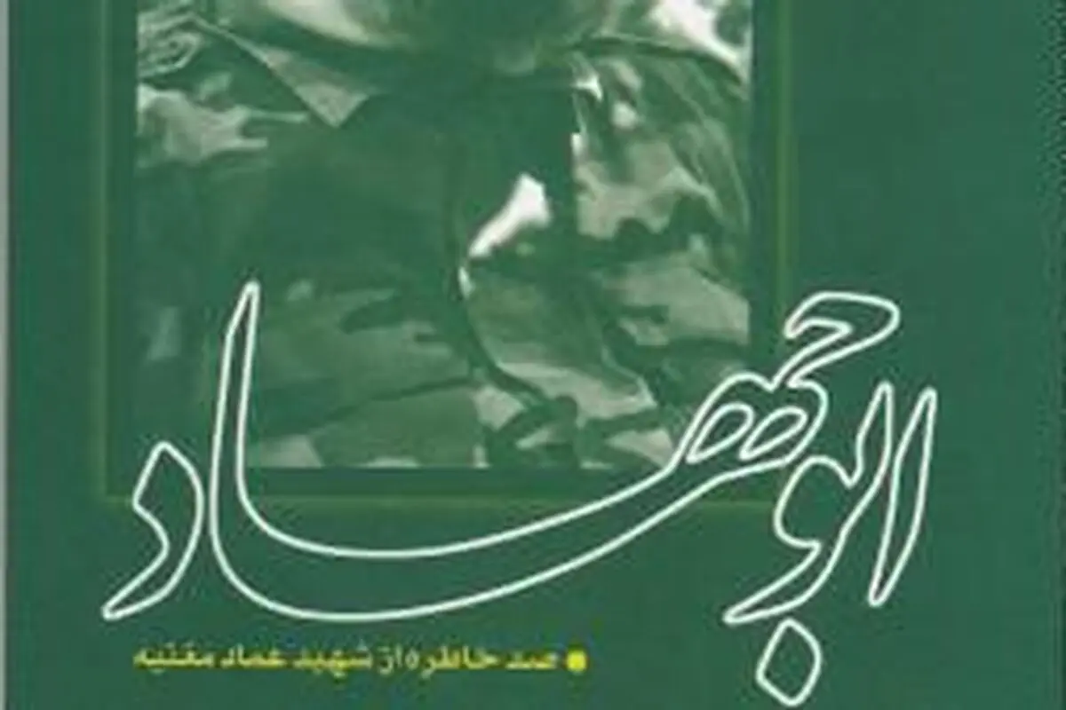 صد خاطره از شهید عماد مغنیه در "ابوجهاد"/ بزرگ‌ترین آرزوی عماد، نابودیِ اسرائیل
