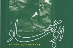 صد خاطره از شهید عماد مغنیه در 