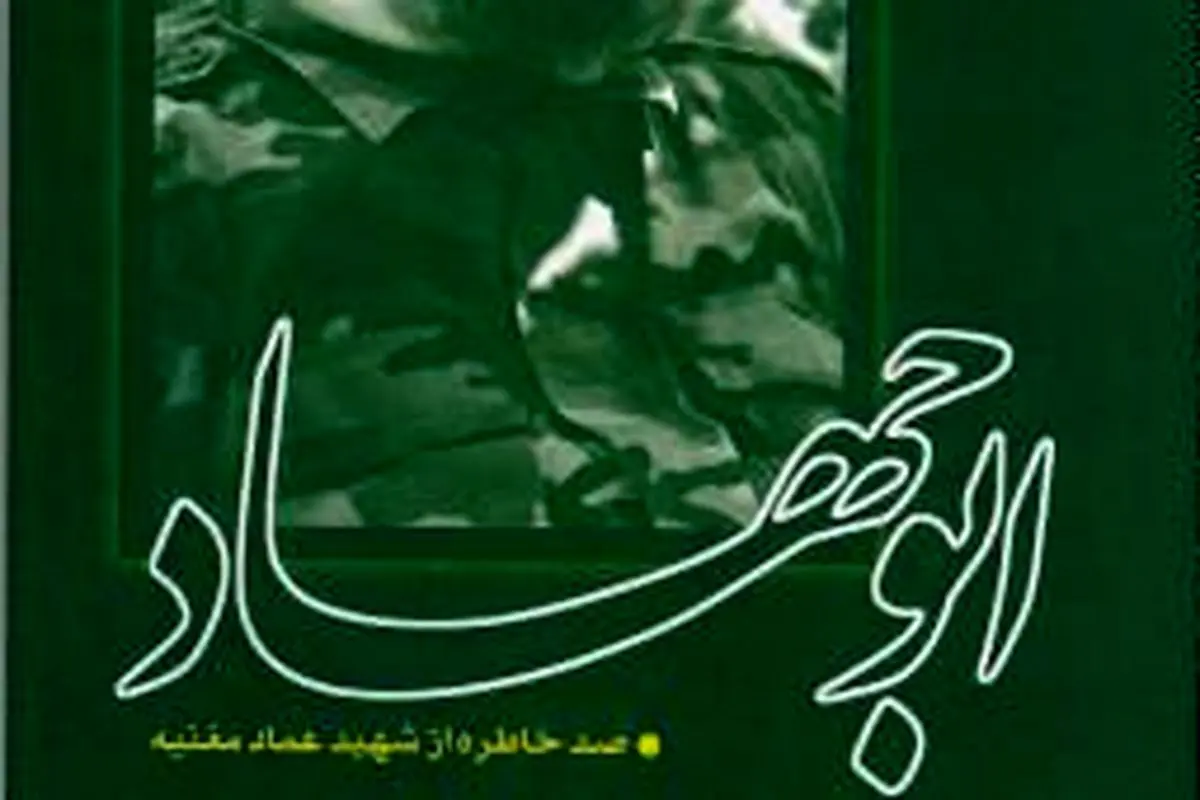 صد خاطره از شهید عماد مغنیه در "ابوجهاد"/ بزرگ‌ترین آرزوی عماد، نابودیِ اسرائیل