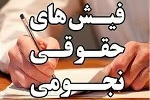 ماست مالی حقوقهای نجومی در دولت یازدهم/ یک سال گذشت؛ دولت هیچ کاری نکرد!