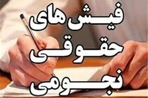 ماست مالی حقوقهای نجومی در دولت یازدهم/ یک سال گذشت؛ دولت هیچ کاری نکرد!