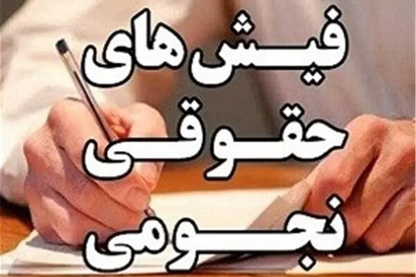 ماست مالی حقوقهای نجومی در دولت یازدهم/ یک سال گذشت؛ دولت هیچ کاری نکرد!
