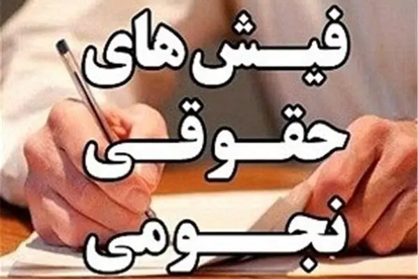 ماست مالی حقوقهای نجومی در دولت یازدهم/ یک سال گذشت؛ دولت هیچ کاری نکرد!