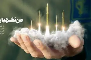 من نگهبان ایرانم