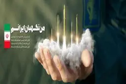 من نگهبان ایرانم