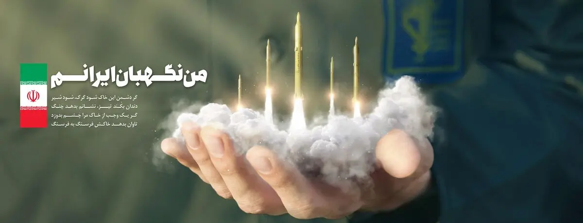 من نگهبان ایرانم