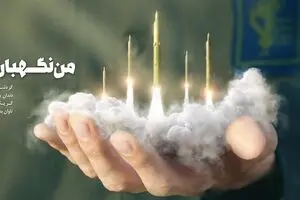 من نگهبان ایرانم