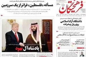 روزنامه‌های پنجشنبه ۱ تیر ۹۶