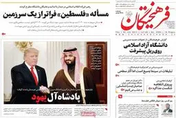 روزنامه‌های پنجشنبه ۱ تیر ۹۶