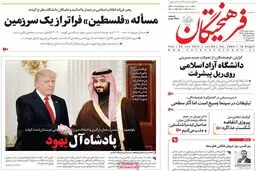 روزنامه‌های پنجشنبه ۱ تیر ۹۶