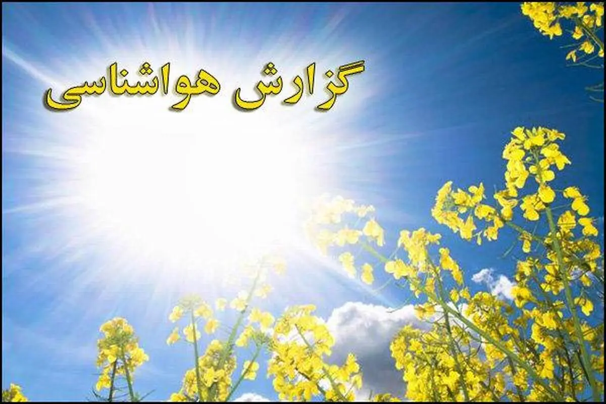 بارش پراکنده باران در ۳ استان/ کاهش نسبی دمای هوا در سواحل شمالی