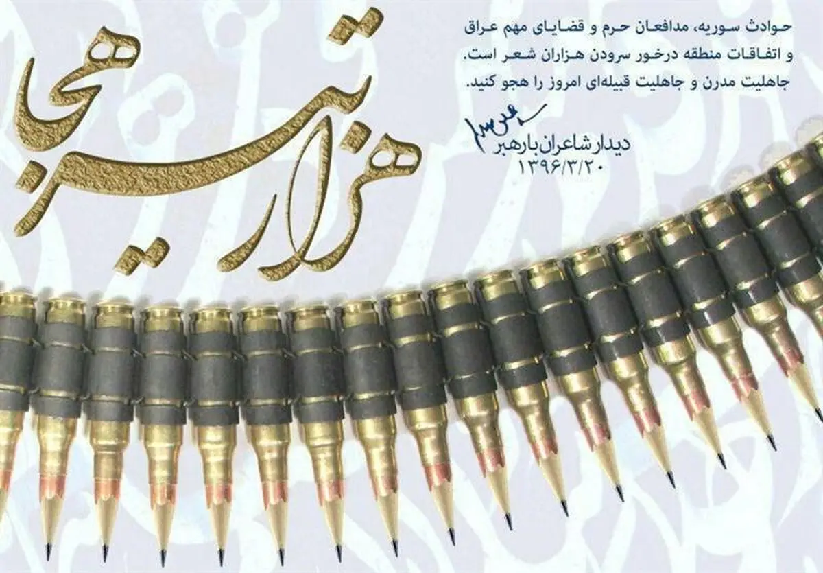 هجو جاهلیت مدرن و قبیله‌ای در پویش "هزار تیر هجا"