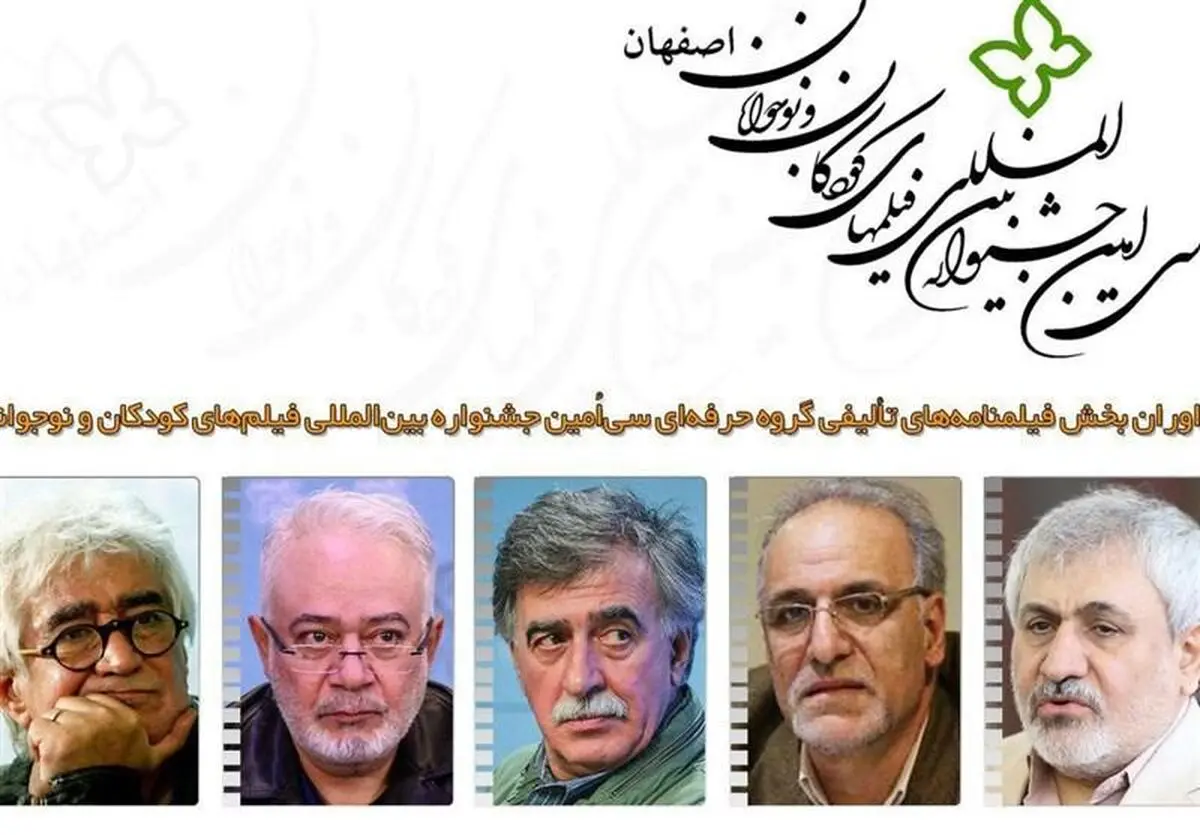 اعلام اسامی داوران بخش فیلمنامه‌های تالیفی گروه حرفه‌ای جشنواره فیلم کودک
