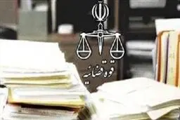 تغییرات مدارک موردنیاز برای درخواست اعاده دادرسی به دیوان عالی اعلام شد