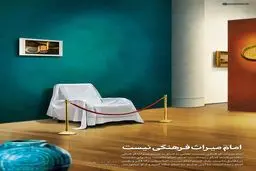 امام میراث فرهنگی نیست