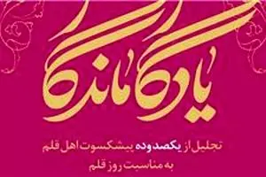 بزرگداشت پیشکسوتان اهل قلم همراه با رونمایی از کتاب 