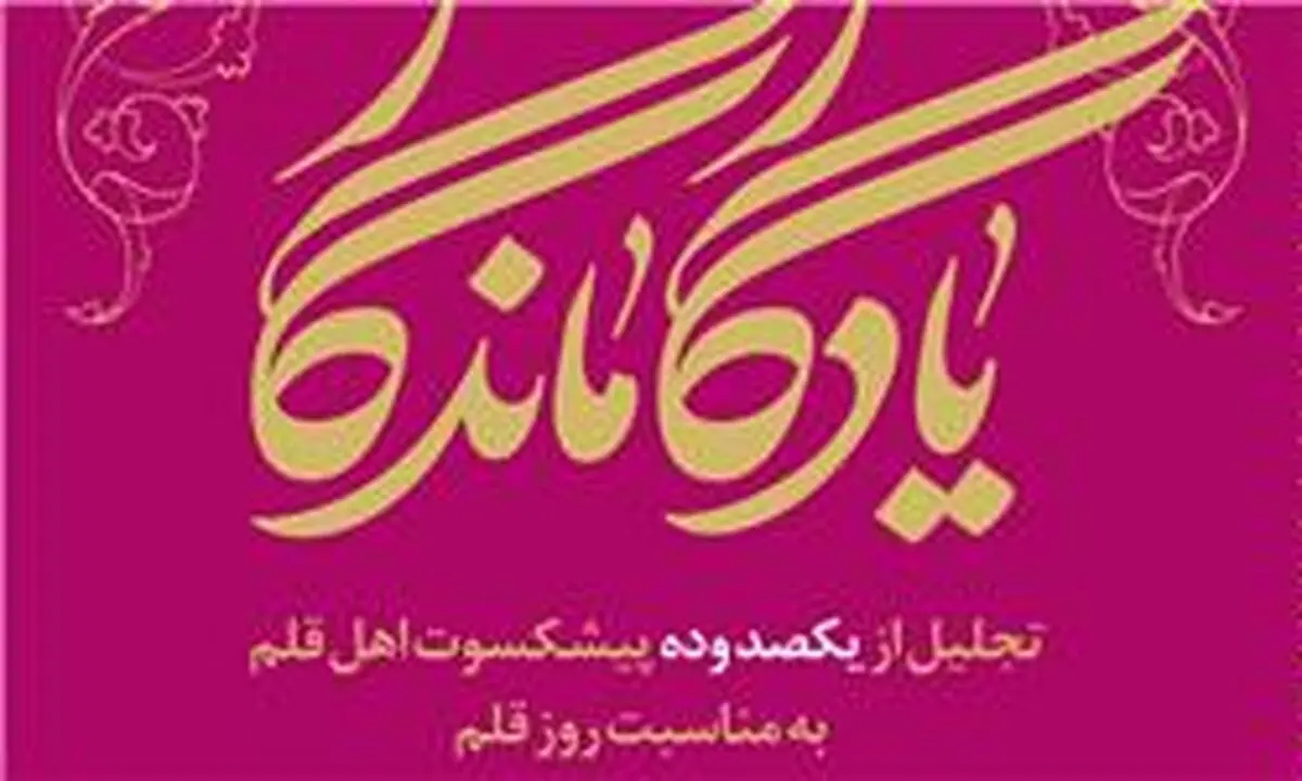 بزرگداشت پیشکسوتان اهل قلم همراه با رونمایی از کتاب "یادگار ماندگار"