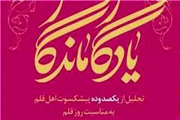 بزرگداشت پیشکسوتان اهل قلم همراه با رونمایی از کتاب 